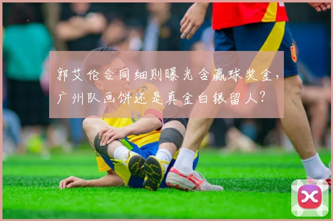 郭艾伦合同细则曝光含赢球奖金,广州队画饼还是真金白银留人?