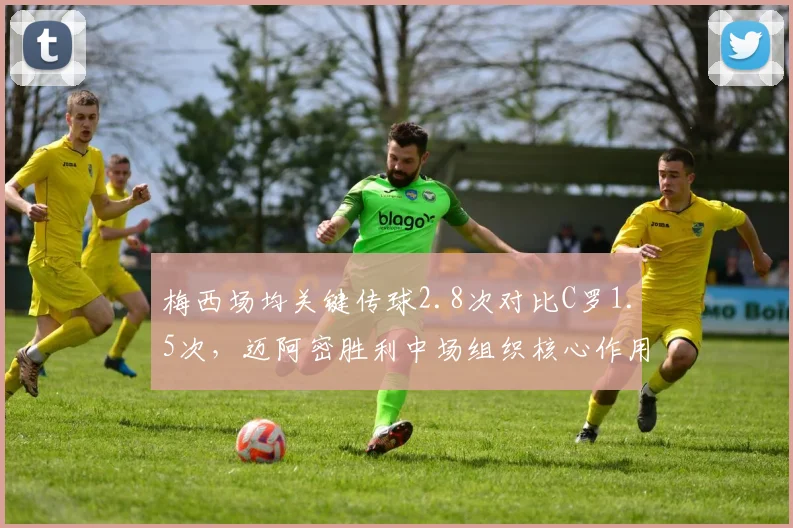 梅西场均关键传球2.8次对比C罗1.5次,迈阿密胜利中场组织核心作用差异