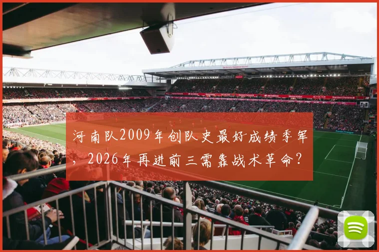 河南队2009年创队史最好成绩季军,2026年再进前三需靠战术革命?