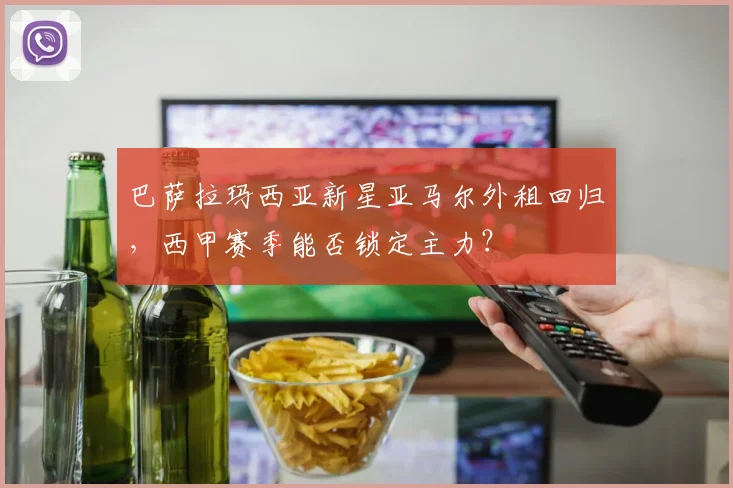 巴萨拉玛西亚新星亚马尔外租回归,西甲赛季能否锁定主力?
