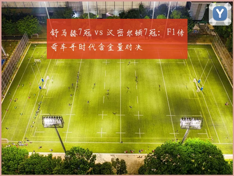 舒马赫7冠 vs 汉密尔顿7冠:F1传奇车手时代含金量对决