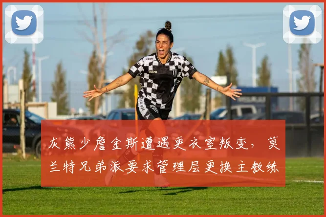 灰熊少詹金斯遭遇更衣室叛变,莫兰特兄弟派要求管理层更换主教练